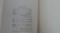 辻邦生パリの手記　空として永遠