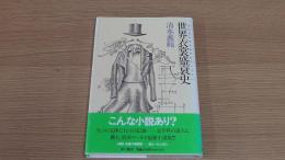 世界衣裳盛衰史