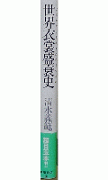 世界衣裳盛衰史