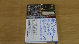 紙つなげ！彼らが本の紙を造っている