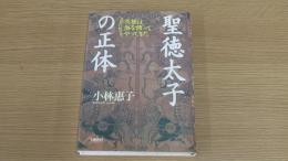 聖徳太子の正体　英雄は海を渡ってやってきた