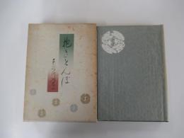 抱きとんぼ