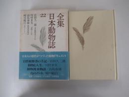 全集　日本動物誌22