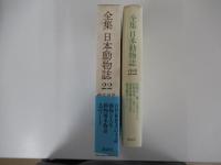 全集　日本動物誌22