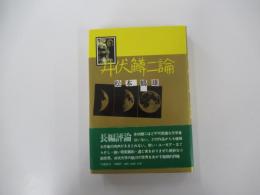 井伏鱒二論