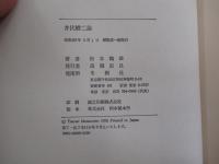井伏鱒二論