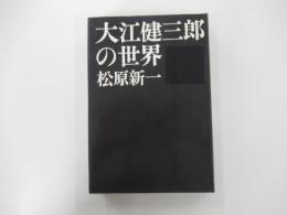 大江健三郎の世界