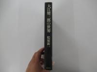 大江健三郎の世界