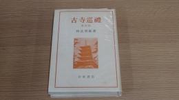 古寺巡禮