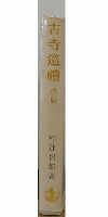 古寺巡禮