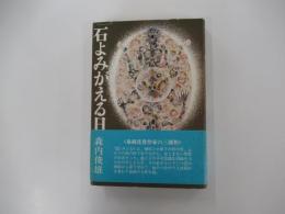 石よみがえる日
