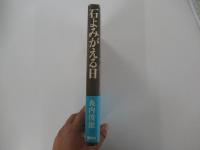 石よみがえる日