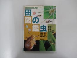 減農薬のための田の虫図鑑 害虫・益虫・ただの虫