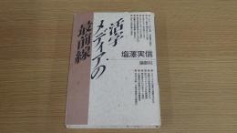 活字　メディアの最前線