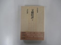 文藝時評　下