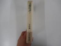 文藝時評　下