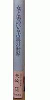 女と男のいる古典の世界