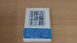 吉備路探訪　地名考　姓氏考