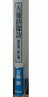 吉備路探訪　地名考　姓氏考