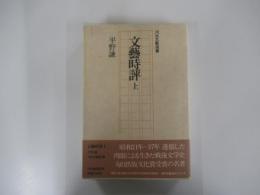 文藝時評　上