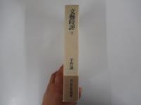 文藝時評　上