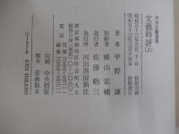 文藝時評　上