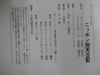ゴードン・スミスのニッポン仰天日記