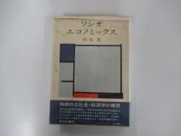 ソシオ・エコノミックス