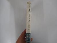 ソシオ・エコノミックス