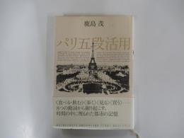 パリ五段活用