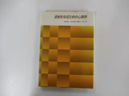 患者を知るための心理学
