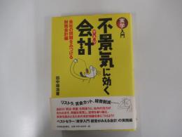 不景気に効く会計