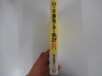 不景気に効く会計