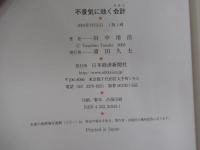 不景気に効く会計