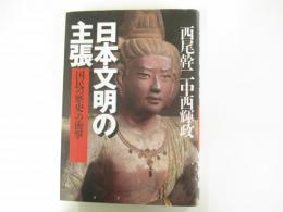 日本文明の主張―『国民の歴史』の衝撃