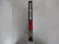 日本文明の主張―『国民の歴史』の衝撃