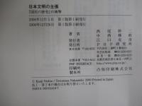 日本文明の主張―『国民の歴史』の衝撃