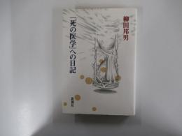 「死の医学」への日記