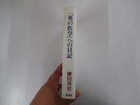 「死の医学」への日記