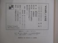 「死の医学」への日記