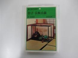 台子・長坂点前