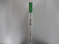 台子・長坂点前