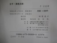 台子・長坂点前