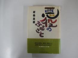 悪役のふるさと