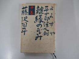 よろずや平四郎活人剣 離縁のぞみ 中巻 