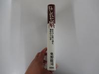 ねじれた絆　赤ちゃん取り違え事件の十七年