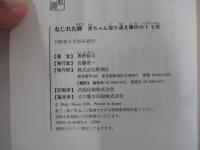 ねじれた絆　赤ちゃん取り違え事件の十七年