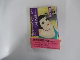 男と女のショート・ショート丼