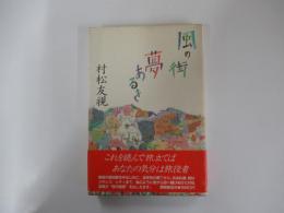風の街　夢あるき