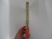 風の街　夢あるき